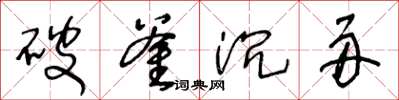 王冬齡破釜沉舟草書怎么寫