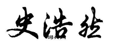 胡問遂史浩然行書個性簽名怎么寫