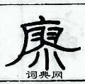 俞建華寫的硬筆隸書廖