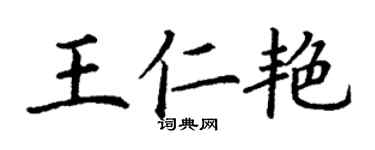 丁謙王仁艷楷書個性簽名怎么寫