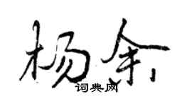 曾慶福楊余行書個性簽名怎么寫