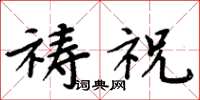 周炳元禱祝楷書怎么寫