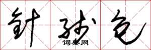 朱錫榮針線包草書怎么寫
