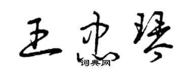 曾慶福王忠琴草書個性簽名怎么寫