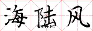 周炳元海陸風楷書怎么寫