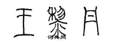 陳墨王黎丹篆書個性簽名怎么寫