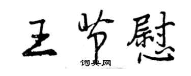 曾慶福王節慰行書個性簽名怎么寫