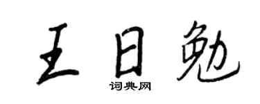 王正良王日勉行書個性簽名怎么寫