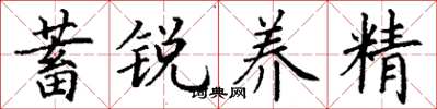 丁謙蓄銳養精楷書怎么寫