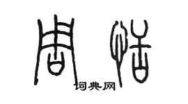 陳墨周恬篆書個性簽名怎么寫