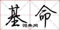 荊霄鵬基命行書怎么寫