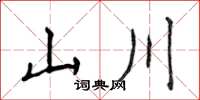 侯登峰山川楷書怎么寫