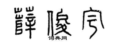 曾慶福薛俊宇篆書個性簽名怎么寫