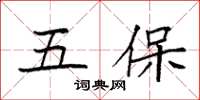 袁強五保楷書怎么寫