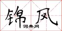 侯登峰錦鳳楷書怎么寫