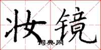 丁謙妝鏡楷書怎么寫