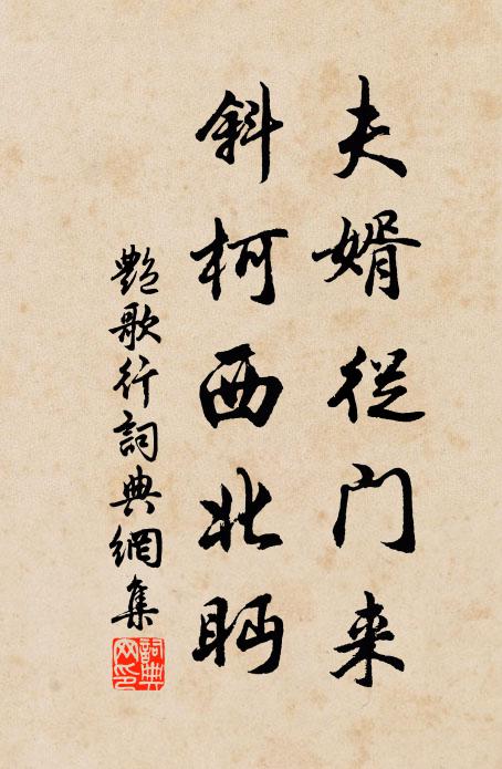 飲至旋期已吉蠲,德星光照鬥牛纏 詩詞名句