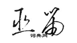 駱恆光巫笛草書個性簽名怎么寫