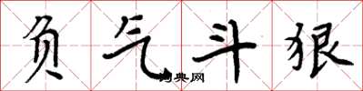 周炳元負氣鬥狠楷書怎么寫
