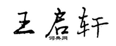 曾慶福王啟軒行書個性簽名怎么寫