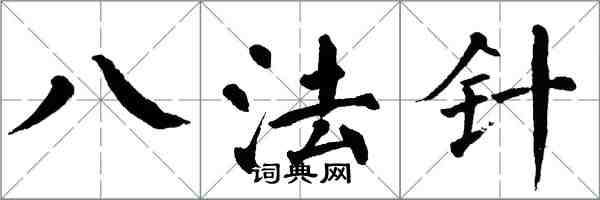翁闓運八法針楷書怎么寫
