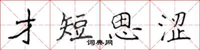 侯登峰才短思澀楷書怎么寫