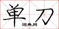 龐中華單刀楷書怎么寫