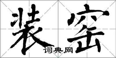 翁闓運裝窯楷書怎么寫