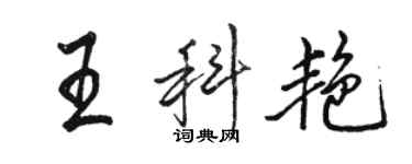 駱恆光王科艷行書個性簽名怎么寫