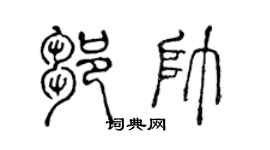 陳聲遠鄒帥篆書個性簽名怎么寫