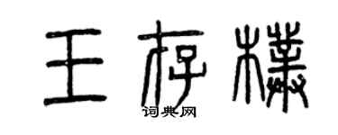 曾慶福王存朴篆書個性簽名怎么寫