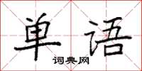 袁強單語楷書怎么寫