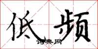 周炳元低頻楷書怎么寫