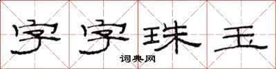 范連陞字字珠玉隸書怎么寫