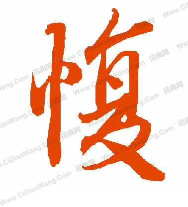 葡草書書法_葡字書法_草書字典