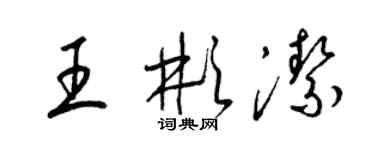 梁錦英王彬潔草書個性簽名怎么寫