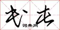 朱錫榮民屯草書怎么寫