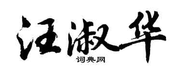 胡問遂汪淑華行書個性簽名怎么寫