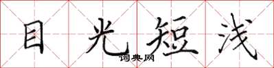 田英章目光短淺楷書怎么寫
