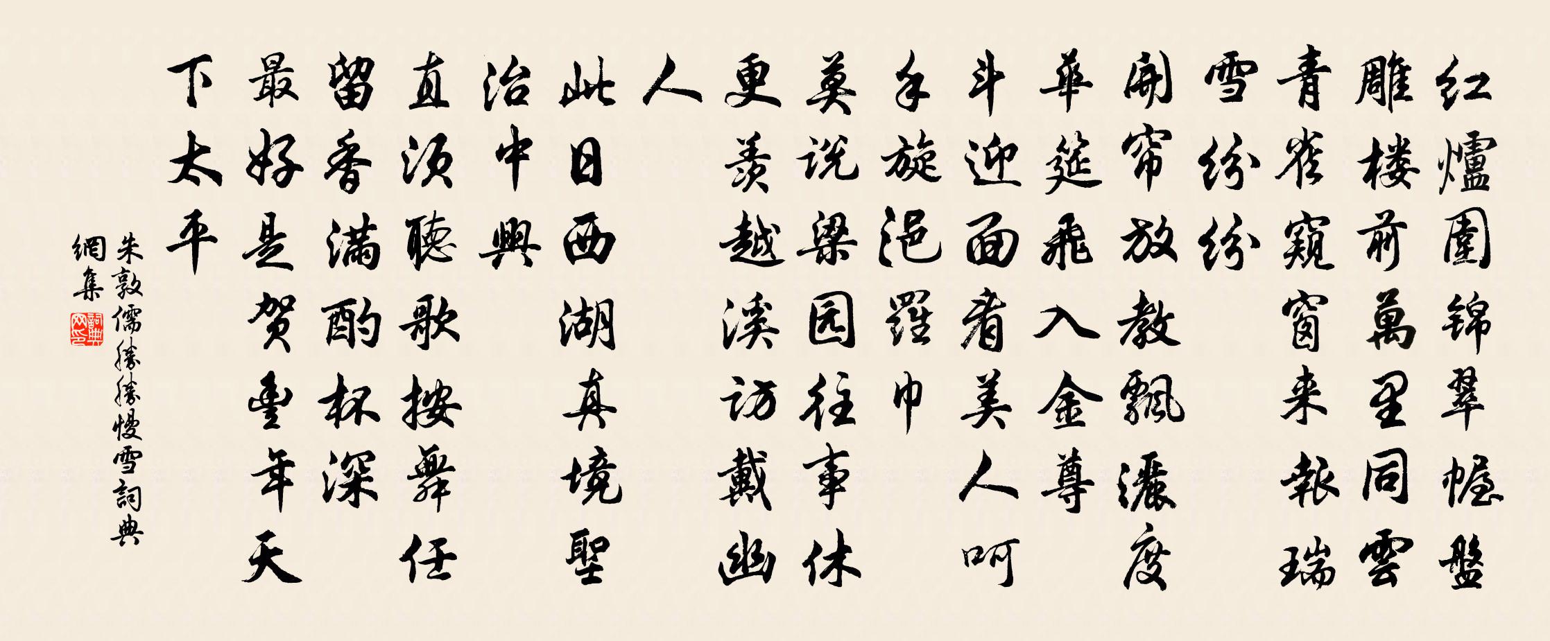 朱敦儒勝勝慢(雪)書法作品欣賞