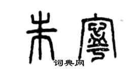 曾慶福朱寧篆書個性簽名怎么寫