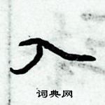 倪偉林寫的硬筆行書入