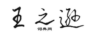 駱恆光王之遜行書個性簽名怎么寫