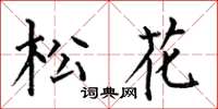 何伯昌松花楷書怎么寫