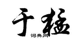 胡問遂於猛行書個性簽名怎么寫
