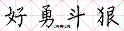 何伯昌好勇鬥狠楷書怎么寫
