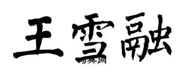 翁闓運王雪融楷書個性簽名怎么寫