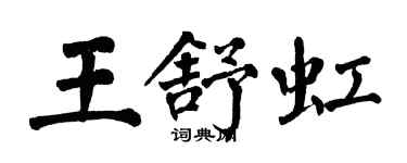 翁闓運王舒虹楷書個性簽名怎么寫