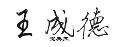 駱恆光王成德行書個性簽名怎么寫