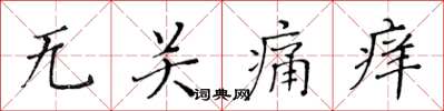 黃華生無關痛癢楷書怎么寫